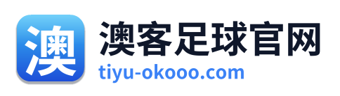 澳客足球官网